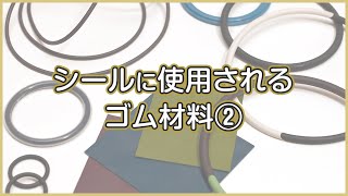 シールに使用されるゴム材料②