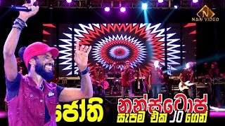 ජෝති නන්ස්ටොප් හොඳම එක සැපම එක JOගෙන් | Thushara Jo Jothi nonstop | Sahara Flash @ Hanwella