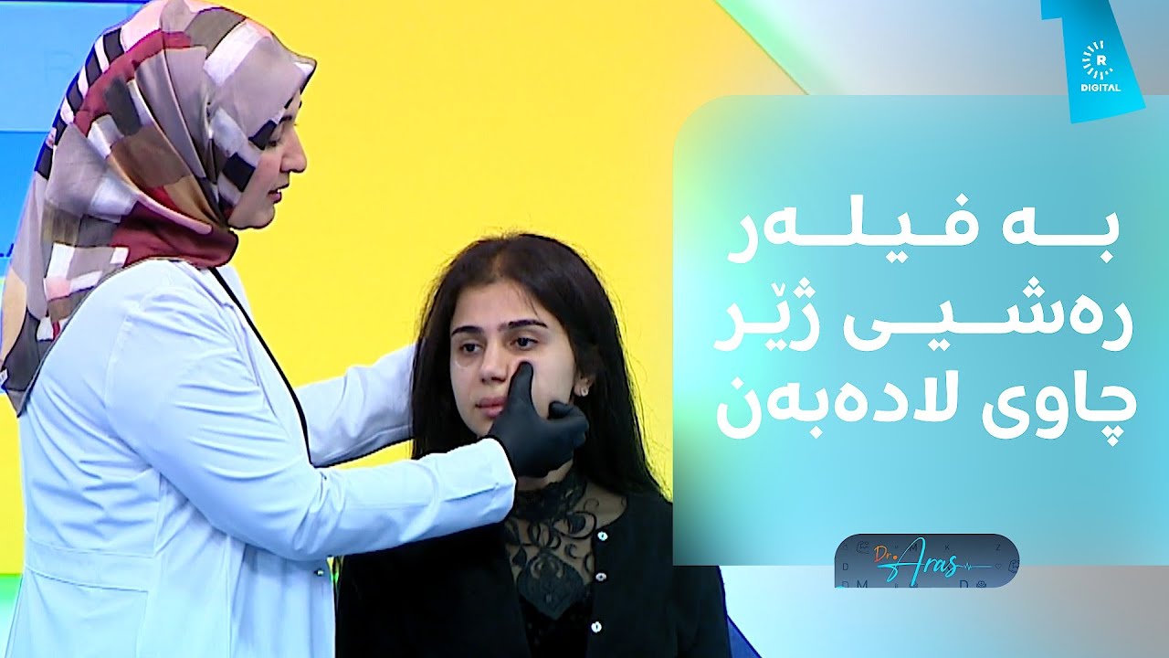 لەنێو ستۆدیۆی دکتۆر ئاراس بە فیلەر رەشیی ژێر چاوی کچێک چارەسەر دەکرێت