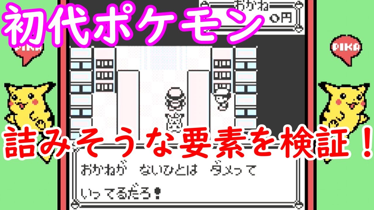 初代ポケモン サファリゾーンで進行不能 噂の詰みポイントを検証した結果 第一世代 動画あり ここれ家