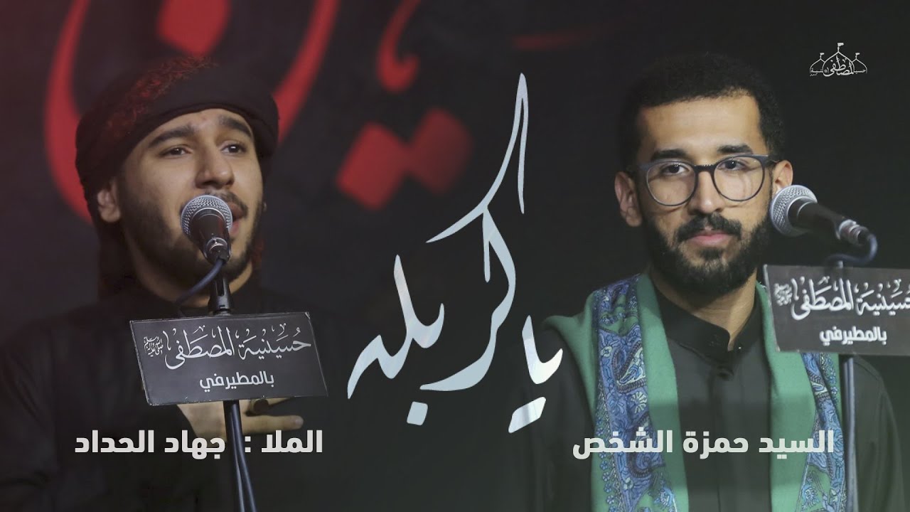 ياكربله | الملا جهاد الحداد والسيد حمزة الشخص | استقبال محرم 1445 هـ