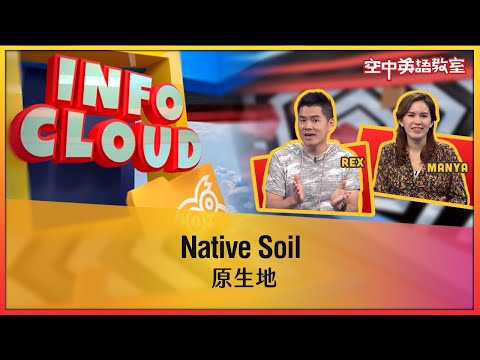 【英語維基】原生地 Native Soil / 空中英語教室