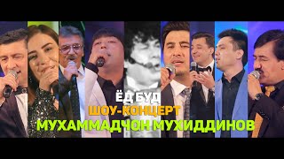 ШОУ-КОНЦЕРТ / ЁД БУД / МУХАММАДЧОН МУХИДДИНОВ / ПУРРА / #YORMATOV