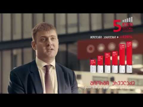 ლიბერთი ბანკი - 5 წელი თქვენს სამსახურში!