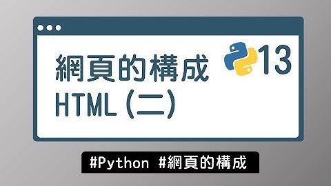 【Python入門教學】#13 速學好懂 HTML (二)｜網頁的構成 | HiSKIO 程式語言線上教學