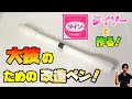 【改造ペン】ほぼ百均のペンだけで大技に特化した改造ペンを作ってみた！【The Rod】