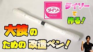 【改造ペン】ほぼ百均のペンだけで大技に特化した改造ペンを作ってみた！【The Rod】