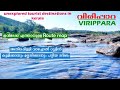 അതിരപ്പിള്ളി വാഴച്ചാൽ റൂട്ടിൽ കുളിക്കാനും ഉല്ലസിക്കാനും പറ്റിയ സ്ഥലം//VIRIPARA ..