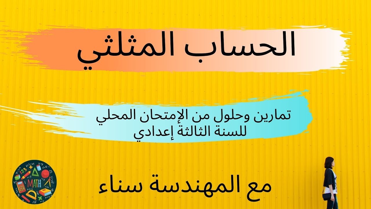 الحساب المثلثي تمارين وحلول من الإمتحان المحلي للسنة الثالثة إعدادي