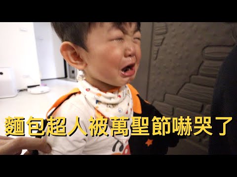 【韓國爸爸Vlog】台韓混血小朗哥被台灣萬聖節嚇哭了。