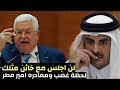 بالفيديو لحظة مغادرة وغضب امير قطر لطلب ابو مازن تسليم غزة بمؤتمر القمة العربية بالمنامة   
