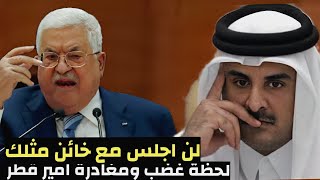 بالفيديو لحظة مغادرة وغضب امير قطر لطلب ابو مازن تسليم غزة بمؤتمر القمة العربية بالمنامة 33
