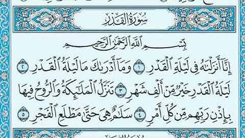سورة القدر مكتوبة  ماهر المعيقلي Surah Al-Qadr is written by Maher Al-Muaiqly