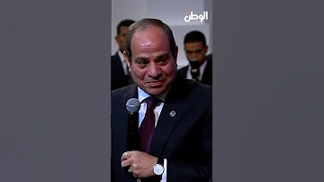 الرئيس السيسي يوصي شقيق الشهيد عمر القاضي على والدته خلي بالك من الحاجة 