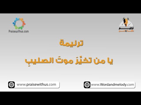 يا من تخي ر موت الصليب ترانيم كلمة ولحن