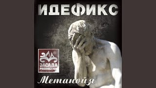 Video thumbnail of "Idefiks - В городе, где нет метро (feat. 25/17, Песочные Люди)"