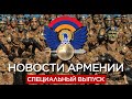 Специальный выпуск. Новости Армении за 28.09.