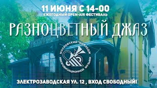 (Тизер) Разноцветный Джаз - 11 июня 2023, Москва, Электрозаводская 12, Особняк купца Носова