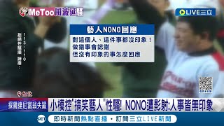 Me too風波持續延燒! 徐乃麟.NONO遭影射性騷擾 \\
