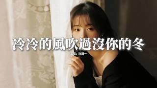 洋瀾一 - 冷冷的風吹過沒你的冬 (治愈版)『我等待的不是雪，而是你能永遠陪在我的身邊，我要的不是道歉，而是你的誓言可以不再食言。』【動態歌詞MV】
