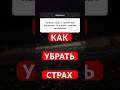 КАК УБРАТЬ СТРАХ #страх #страхи #страхипроработка #стресс #отношения #саморазвитие #психология