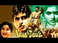 Naya Daur - 1957 ( नया दौर) | Filmfare Winning Movie | Dilip Kumar, Vyjayanthimala