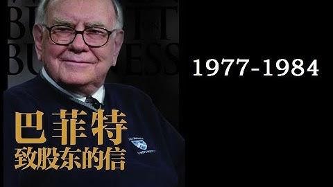 【名人智慧】巴菲特致股东信1977-1984 提炼版