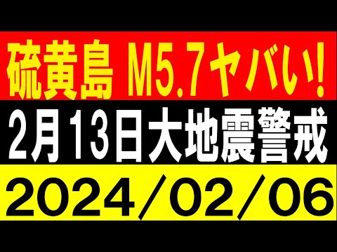 硫黄島でM5.7ヤバい！2月13日大地震警戒！地震研究家 レッサー