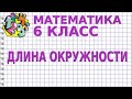 ДЛИНА ОКРУЖНОСТИ. Видеоурок | МАТЕМАТИКА 6 класс