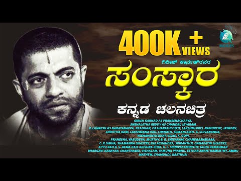 ಸಂಸ್ಕಾರ ಕನ್ನಡ ಚಲನಚಿತ್ರ | Samskara Award Winning Kannada Art Movie | Girish Karnad