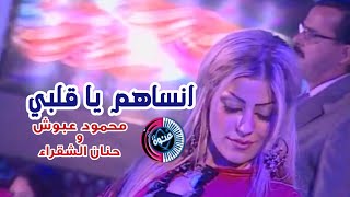 انساهم يا قلبي | محمود عبوش وحنان الشقراء | HD | غنوه