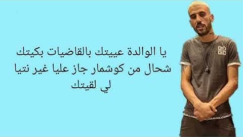 Didin Klach Canon 16 X Foufa Torino X Kader Japonais - Lwalida ( Lyrics Video ) الواليدة - كلمات