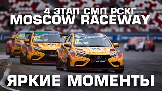 5 кубков Подмосковья: яркие моменты 4 этапа СМП РСКГ, команда LADA Sport ROSNEFT на Moscow Raceway