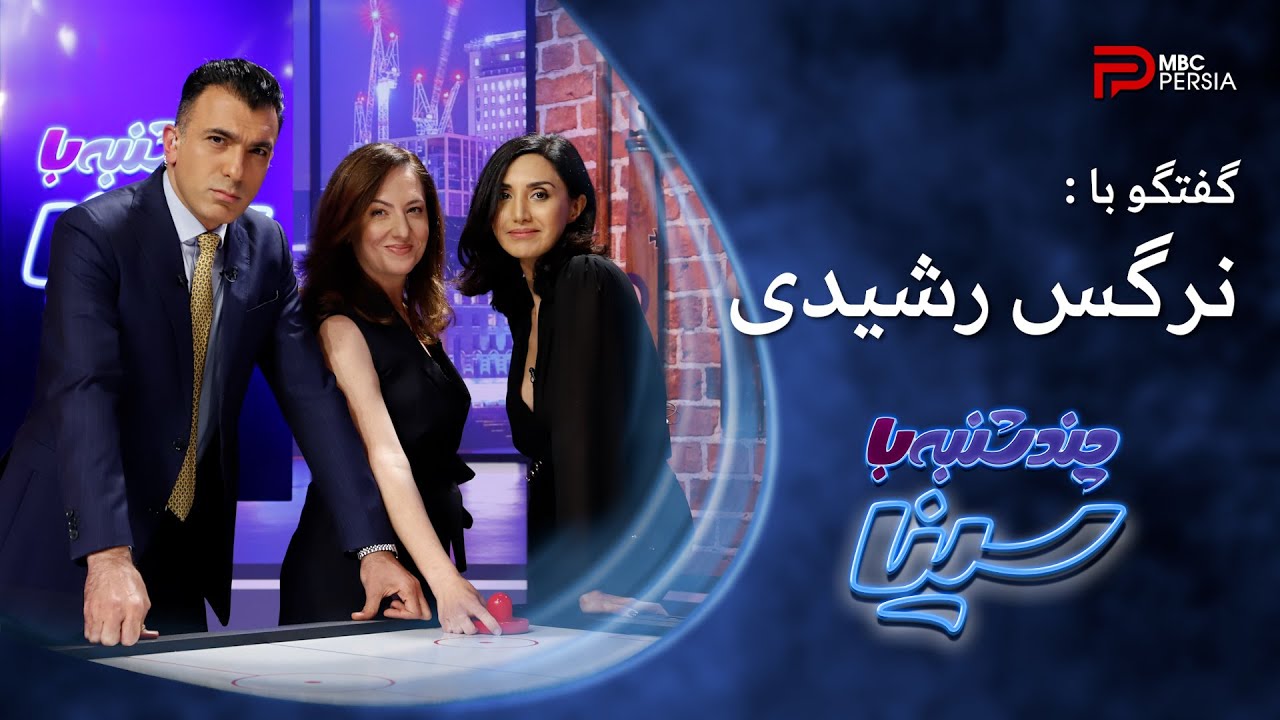 چند شنبه با سینا | فصل دوم | گفتگو با نرگس رشیدی