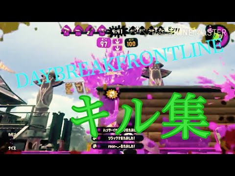 [スプラトゥーン2]   スーパープレイ集！！   パート2  [DAYBREAKFRONTLINE]