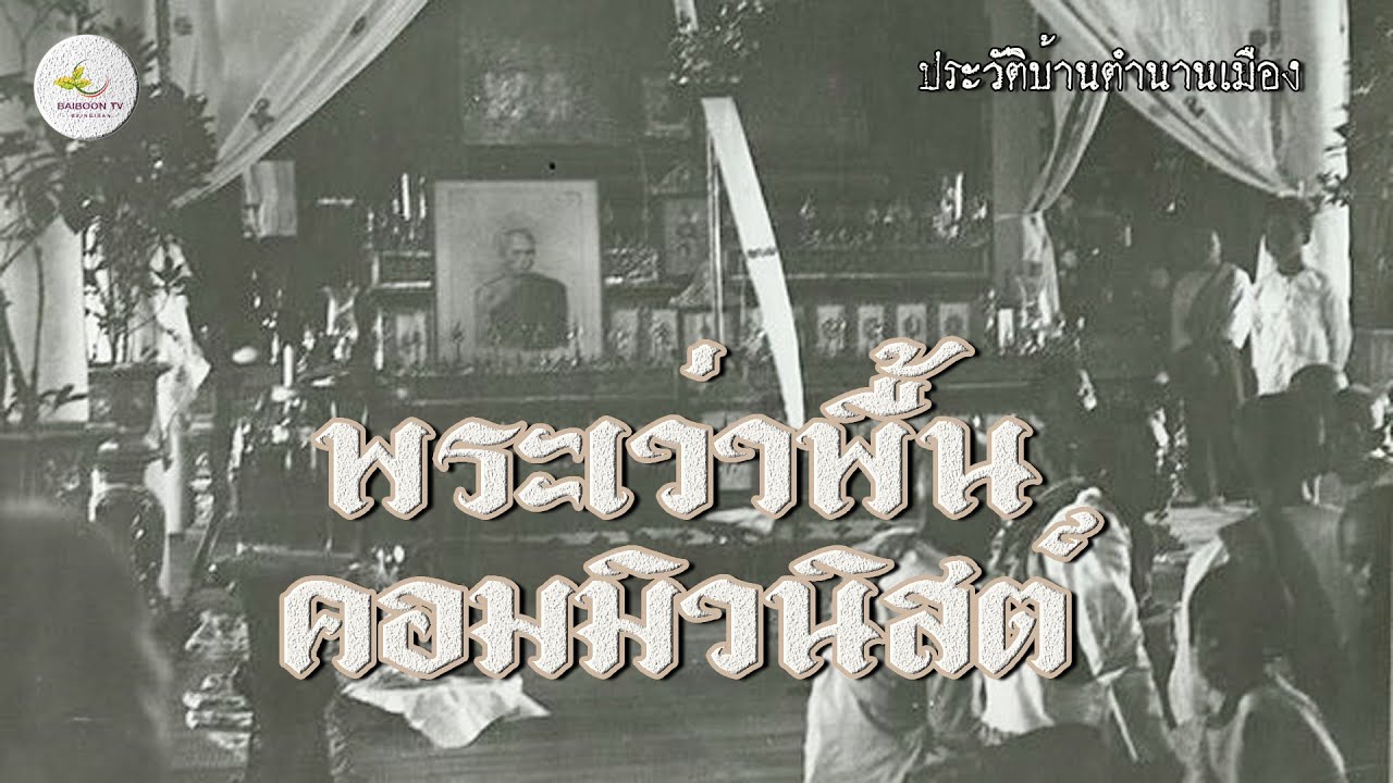 บทเรียนจากลาว พระเว่าพื้นคอมมูนิสต์