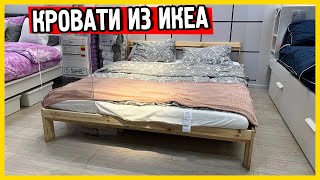 Кровать Икеа. Бримнэс, Нейден. Двуспальные кровати IKEA.
