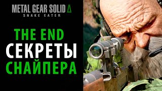 видео: Все варианты битвы с The End в Metal Gear Solid Delta: Snake Eater картинка: Все варианты битвы с The End в Metal Gear Solid Delta: Snake Eater