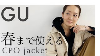 【GU購入品】買ったばかりのCPOジャケットを使って春まで使える大人コーデ紹介【HAUL】