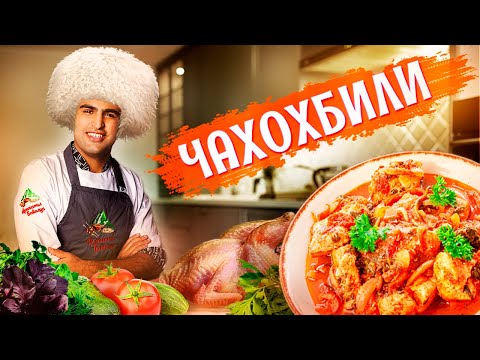 Раскрываю СЕКРЕТ ЧАХОХБИЛИ. Что ВКУСНЕЕ из ФАЗАНА или КУРИЦЫ ? Грузинский рецепт чахохбили.