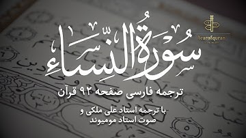 سوره النساء آیات ۸۷–۹۱ | ترجمه فارسی روان و تلاوت استاد مومیوند