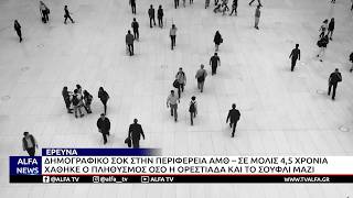 ΔΗΜΟΓΡΑΦΙΚΟ ΣΟΚ ΣΤΗΝ ΠΕΡΙΦΕΡΕΙΑ ΑΜΘ: ΣΕ 4,5 ΧΡΟΝΙΑ ΧΑΘΗΚΕ ΠΛΗΘΥΣΜΟΣ ΟΣΟ Η ΟΡΕΣΤΙΑΔΑ ΚΑΙ ΣΟΥΦΛΙ ΜΑΖΙ