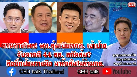 สวนทางโพล! พท.ลุ้นเบียดภท. เข้าป้าย จับตาคดี 44 สส. สกัดส้ม? ลือบิ๊กป้อมวางมือ มาร์คลั่นไม่ร่วมกธ.