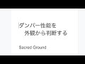 ダンパーを外観から判断する