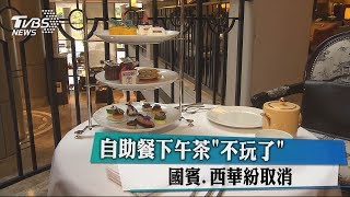 自助餐下午茶「不玩了」 國賓、西華紛取消