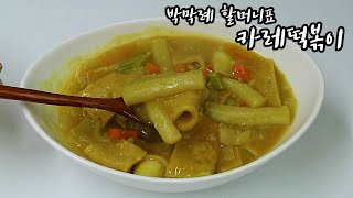 SUB) 박막례 할머니표 카레떡볶이ㅣ국물이 끝내줘요 (Curry tteokbokki)