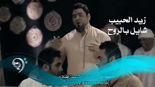 زيد الحبيب كليب شايل بالروح الرماس ميوزك