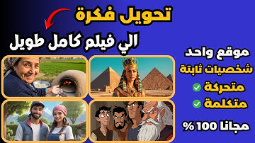 وداعا veo 3.1 و sora 2 - عمل فيديو بالذكاء الاصطناعي مجانا - بلا حدود بضغطة زر
