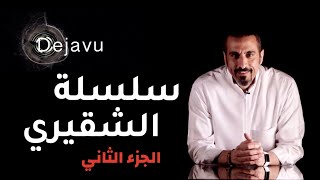 ضع سماعات الأذن واستمع | سلسلة الشقيري الجزء الثاني