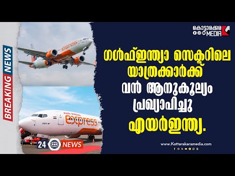 യാത്രക്കാർക്ക് ആനുകൂല്യവുമായി Air india | 08/10/2025 | Malayalam Latest News | മലയാളം വാർത്തകൾ